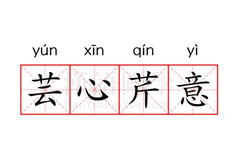 芸 名字 意思|芸（汉语汉字）